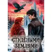 Постер книги Студёными землями