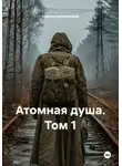 Никита Апрельский - Атомная душа. Том 1