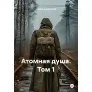 Постер книги Атомная душа. Том 1