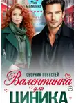 Лия Малинина - Валентинка для циника. Сборник повестей