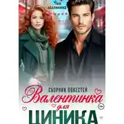 Постер книги Валентинка для циника. Сборник повестей