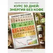 Постер книги Курс 30 дней: энергия без кофе