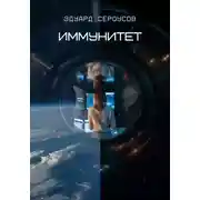 Постер книги Иммунитет
