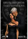 Амалия Мо - Шесть оттенков одержимости