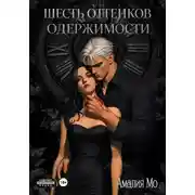 Постер книги Шесть оттенков одержимости