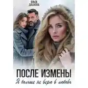 Постер книги После измены. Я больше не верю в любовь