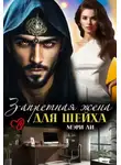 Мери Ли - Запретная жена для шейха