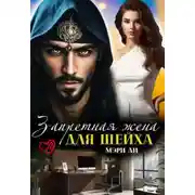 Постер книги Запретная жена для шейха
