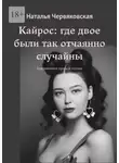 Наталья Червяковская - Кайрос: где двое были так отчаянно случайны. Современная проза и поэзия