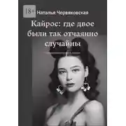 Постер книги Кайрос: где двое были так отчаянно случайны. Современная проза и поэзия