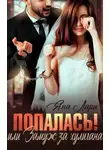 Яна Лари - Попалась! или Замуж за хулигана