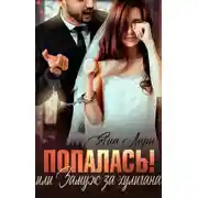 Постер книги Попалась! или Замуж за хулигана