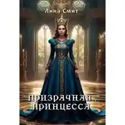Постер книги Призрачная принцесса