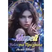 Постер книги Мирей. Невеста призрака