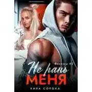 Постер книги Не рань меня