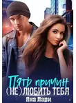 Яна Лари - Пять причин (не)любить тебя