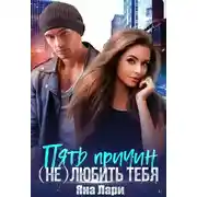Постер книги Пять причин (не)любить тебя