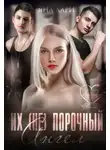 Яна Лари - Их (не)порочный ангел