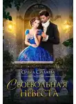 Ольга Силаева - Своевольная невеста