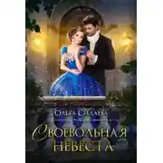 Постер книги Своевольная невеста