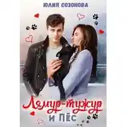 Постер книги Лямур-тужур и Пёс