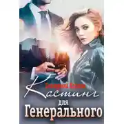Постер книги Кастинг для Генерального