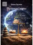 Елена Гостева - Правила игры