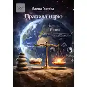 Постер книги Правила игры