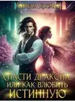 Эйрена Космос - Спасти дракона, или как влюбить истинную