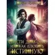 Постер книги Спасти дракона, или как влюбить истинную
