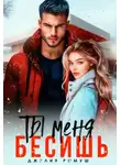 Джулия Ромуш - Ты меня бесишь