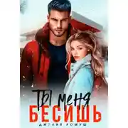 Постер книги Ты меня бесишь