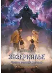 Сергей Фролов - Зазеркалье. Часть первая. Начало. Миры Зазеркалья