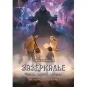 Постер книги Зазеркалье. Часть первая. Начало. Миры Зазеркалья