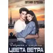 Постер книги Девушка с глазами цвета ветра