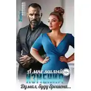Постер книги А мне милый изменил, думал буду брошена...