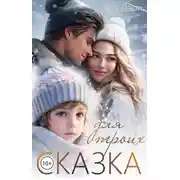Постер книги Сказка для троих