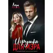 Постер книги Игрушка для мэра