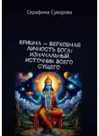 Серафима Суворова - Кришна – верховная личность Бога: Изначальный источник всего сущего