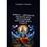 Постер книги Кришна – верховная личность Бога: Изначальный источник всего сущего