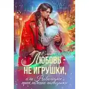 Постер книги Любовь - не игрушки, или Новогоднее приключение попаданки