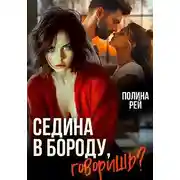 Постер книги Седина в бороду, говоришь?