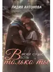 Лидия Антонова - В моей судьбе есть только ты