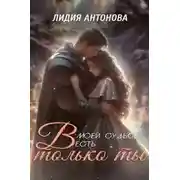 Постер книги В моей судьбе есть только ты
