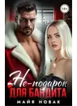 Майя Новак - Не-подарок для бандита