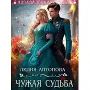 Постер книги Чужая Судьба