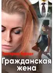 Екатерина Кариди - Гражданская жена