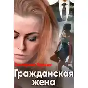 Постер книги Гражданская жена