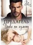 Ая Кучер - Предатель. Право на измену