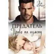Постер книги Предатель. Право на измену